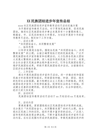 XX民族团结进步年宣传总结 