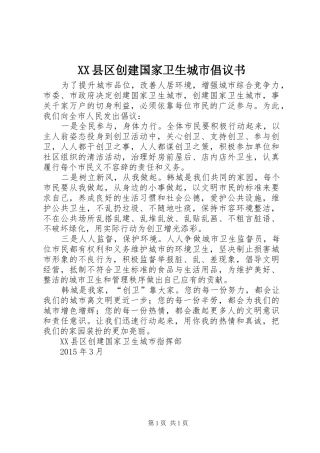 XX县区创建国家卫生城市倡议书