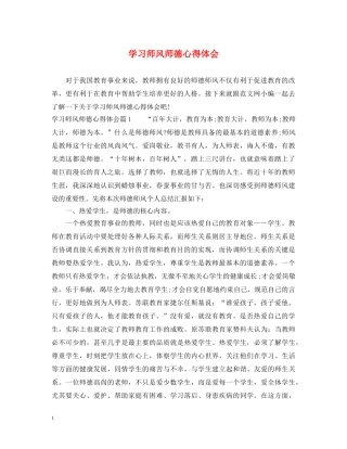 学习师风师德心得体会 