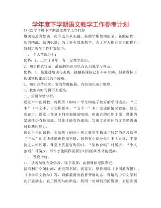 学年度下学期语文教学工作参考计划 