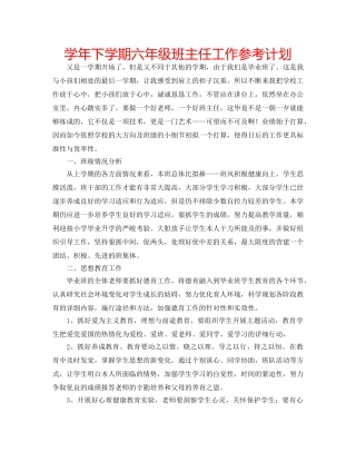 学年下学期六年级班主任工作参考计划 
