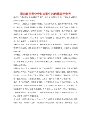 学前教育专业专科毕业生的自我鉴定参考 