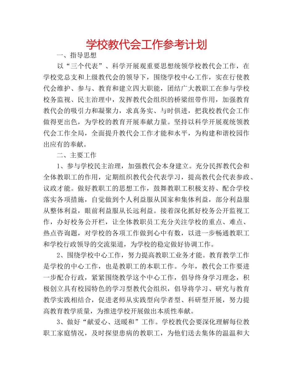 学校教代会工作参考计划 _第1页