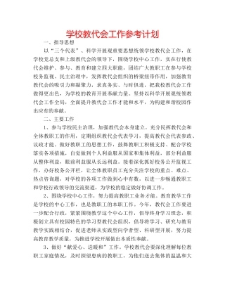 学校教代会工作参考计划 