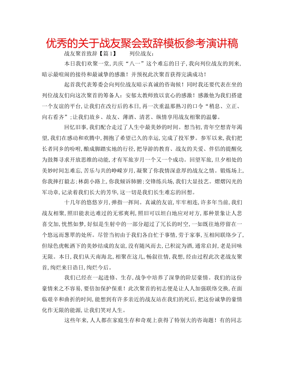 优秀的关于战友聚会致辞模板参考演讲稿 _第1页