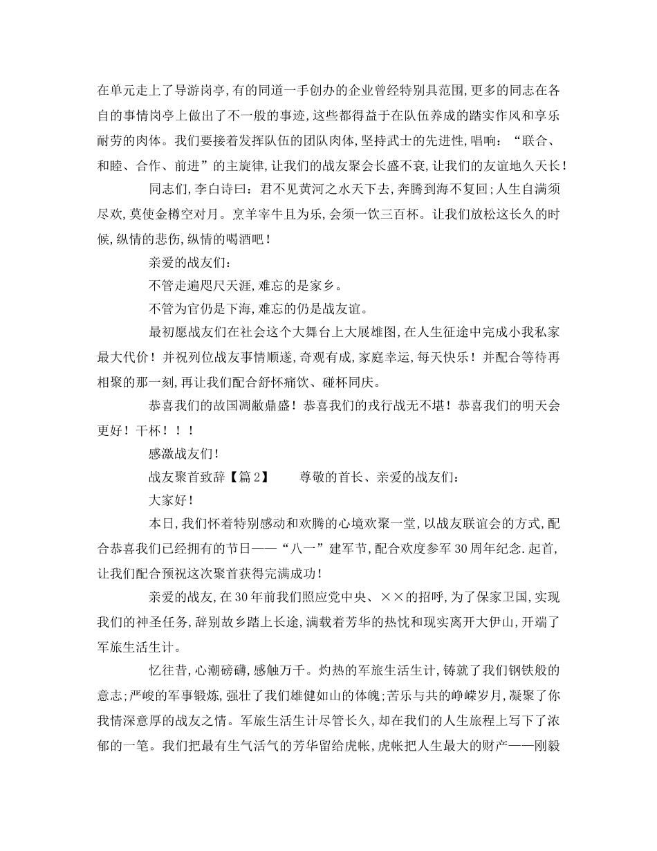 优秀的关于战友聚会致辞模板参考演讲稿 _第2页