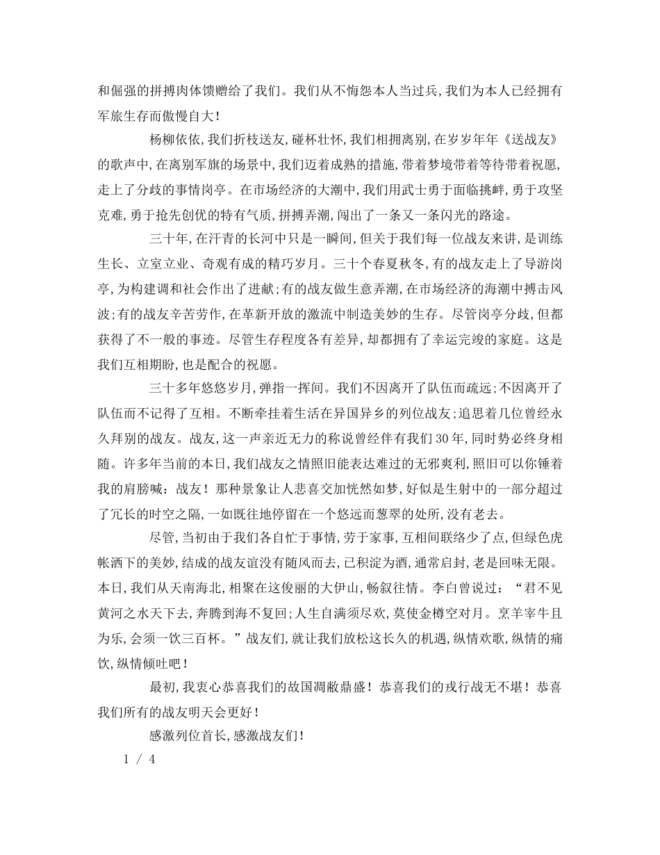 优秀的关于战友聚会致辞模板参考演讲稿 _第3页