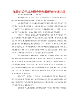 优秀的关于战友聚会致辞模板参考演讲稿 