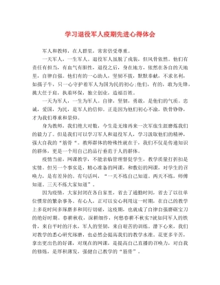 学习退役军人疫期先进心得体会 