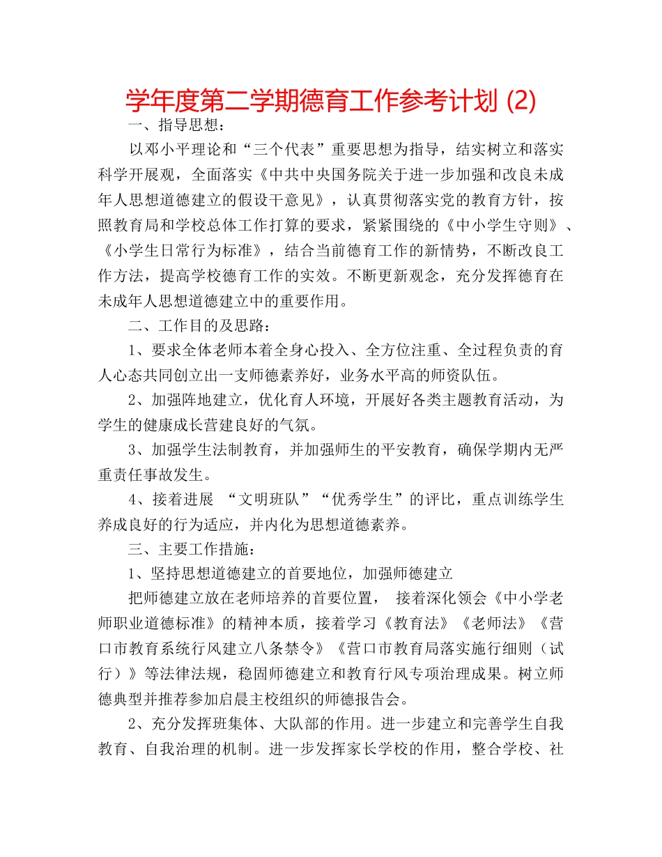 学年度第二学期德育工作参考计划 (2) _第1页