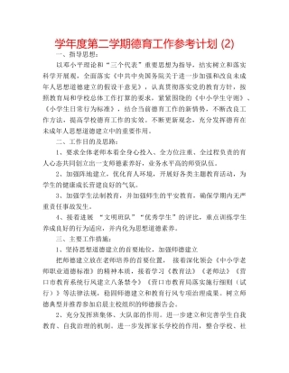 学年度第二学期德育工作参考计划 (2) 