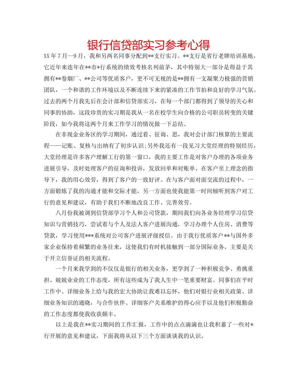 银行信贷部实习参考心得 _第1页