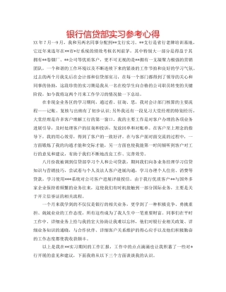 银行信贷部实习参考心得 
