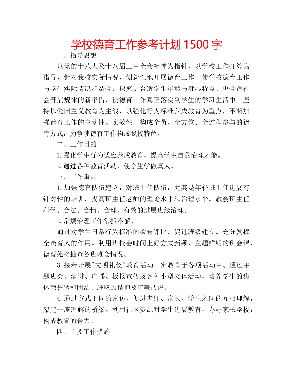 学校德育工作参考计划1500字 _第1页
