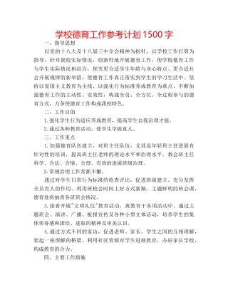 学校德育工作参考计划1500字 