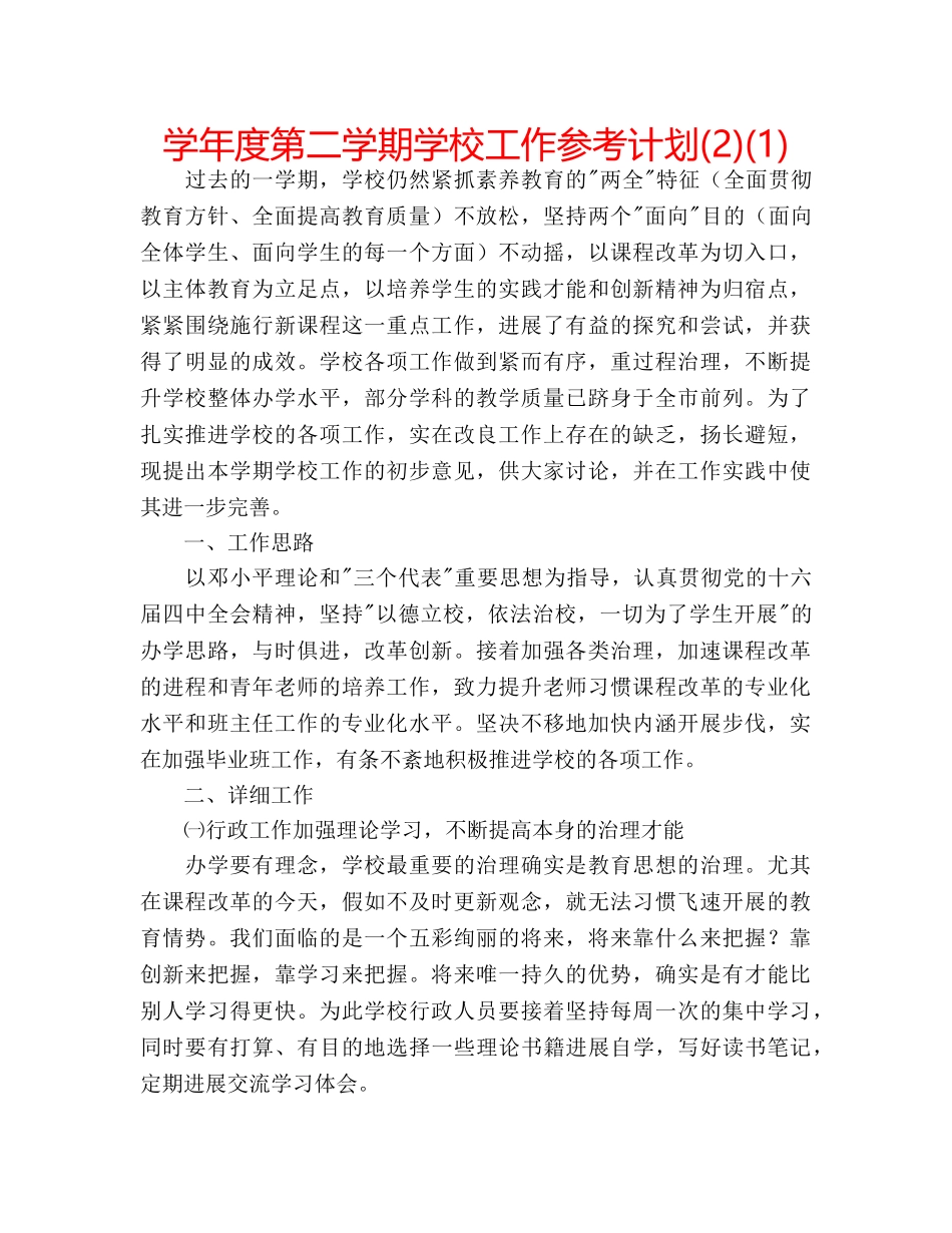 学年度第二学期学校工作参考计划(2)(1) _第1页