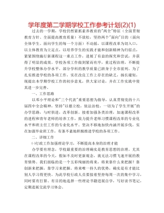 学年度第二学期学校工作参考计划(2)(1) 