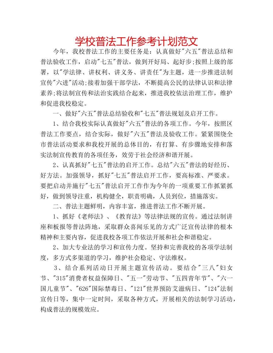 学校普法工作参考计划范文 _第1页