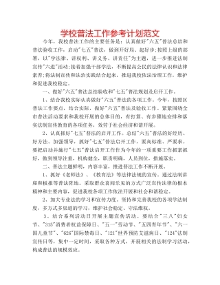 学校普法工作参考计划范文 