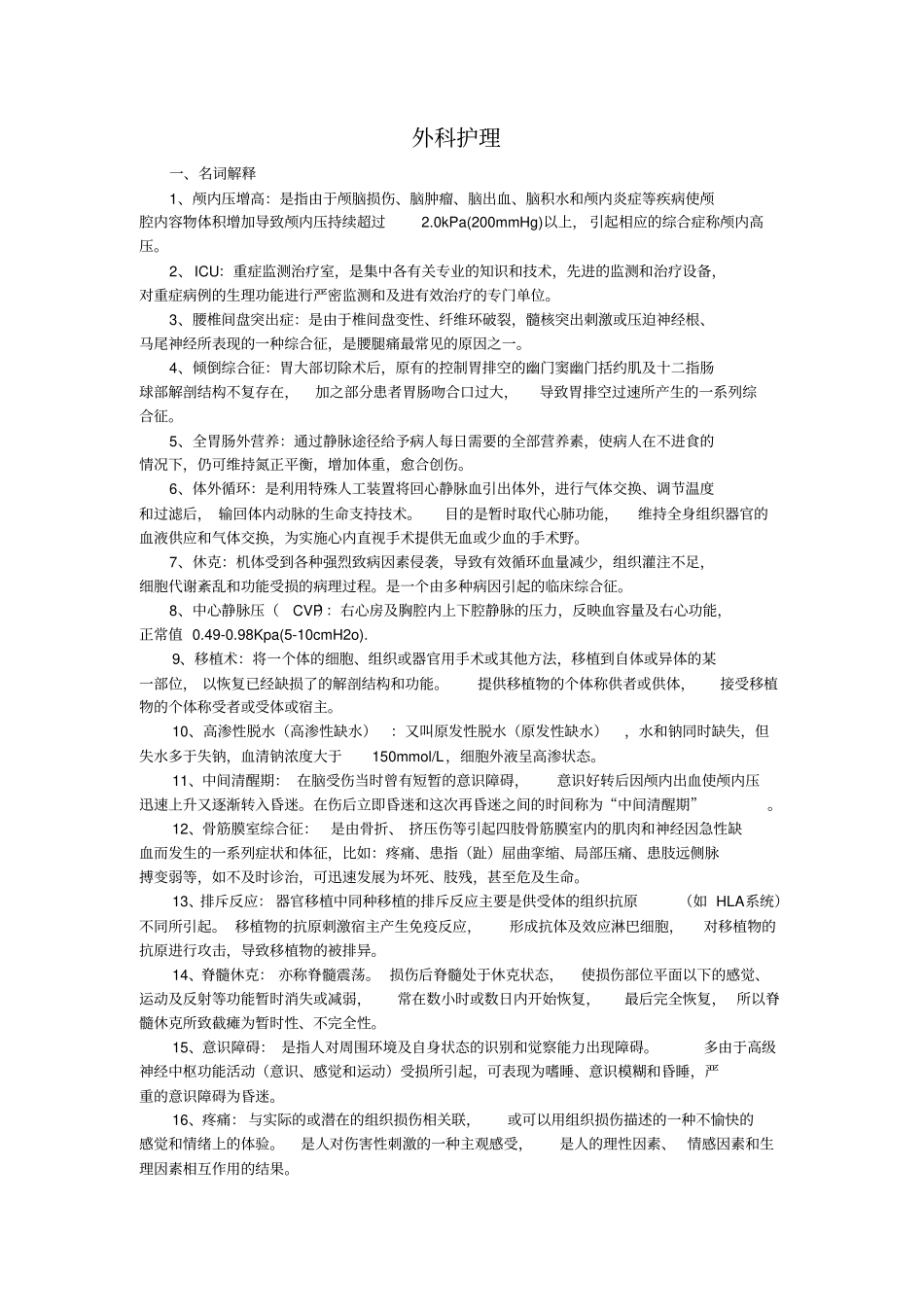 外科护理试题及答案护理三基_第1页
