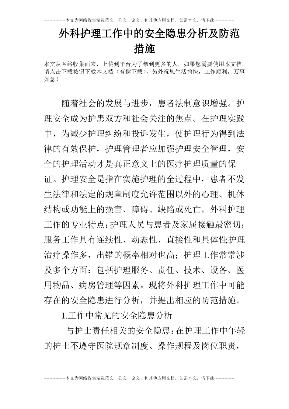 外科护理工作中的安全隐患分析及防范措施_第1页