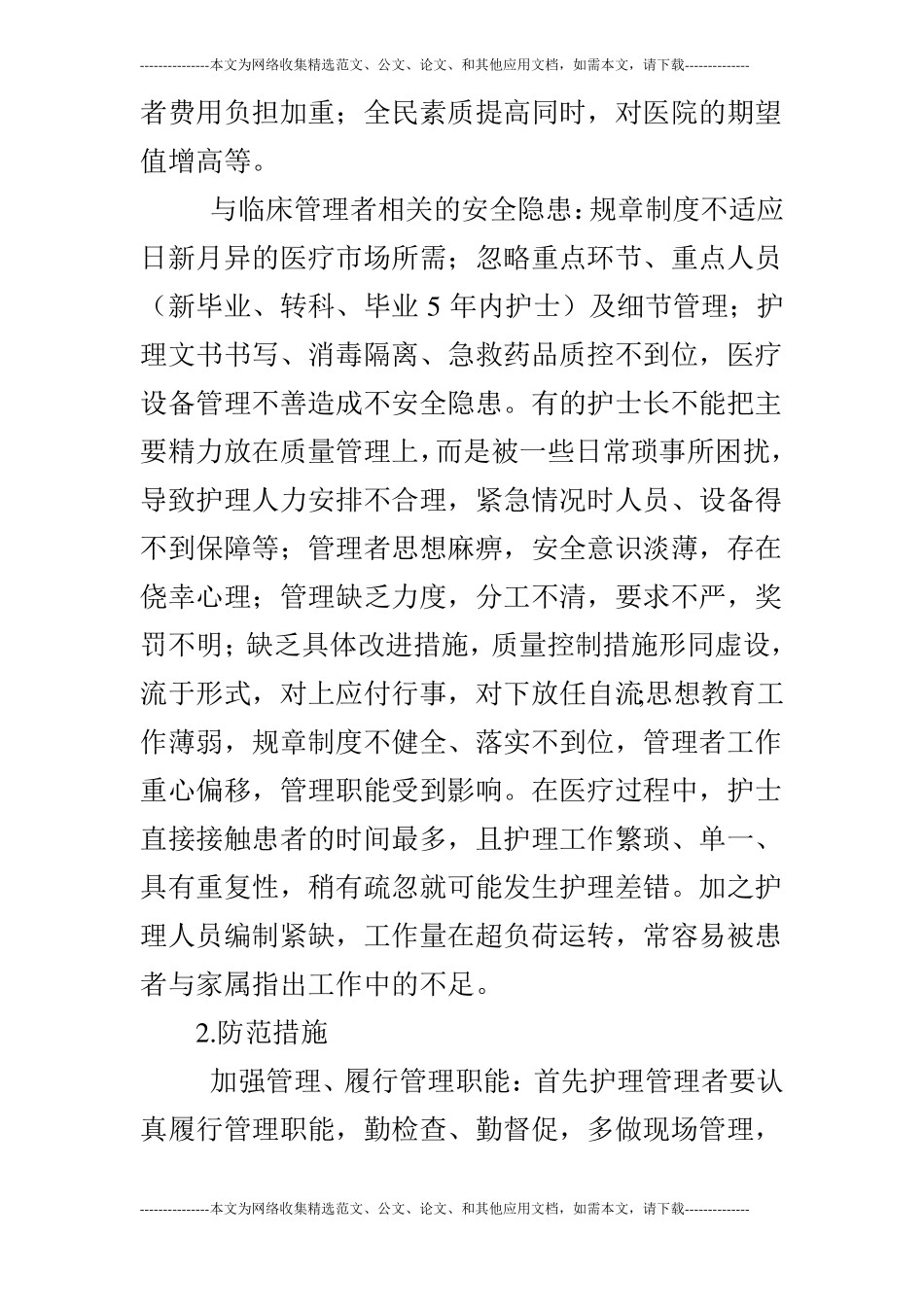 外科护理工作中的安全隐患分析及防范措施_第3页