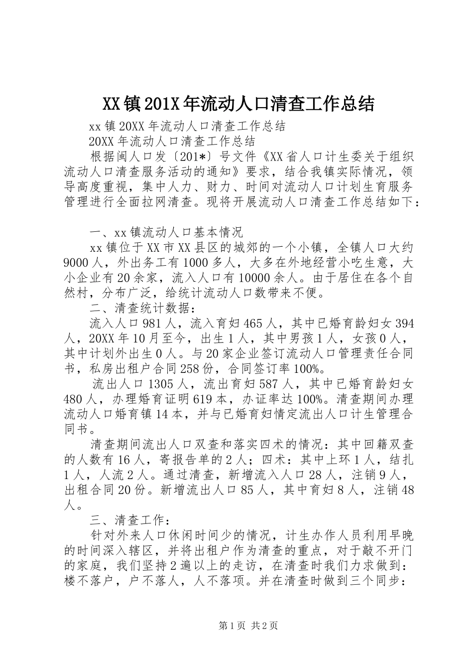 XX镇202X年流动人口清查工作总结_第1页