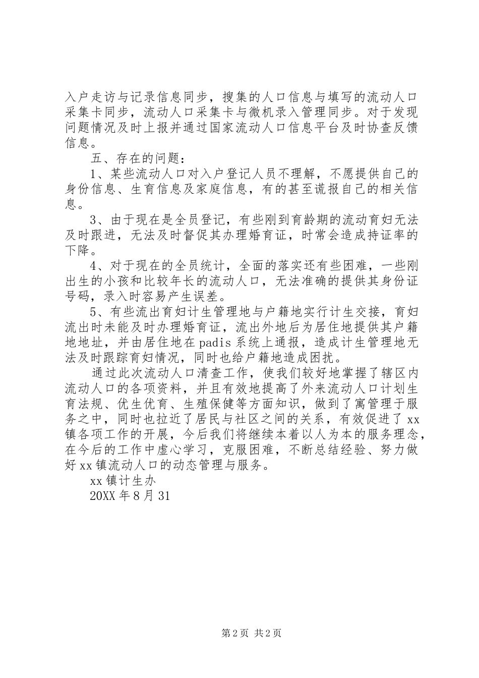 XX镇202X年流动人口清查工作总结_第2页