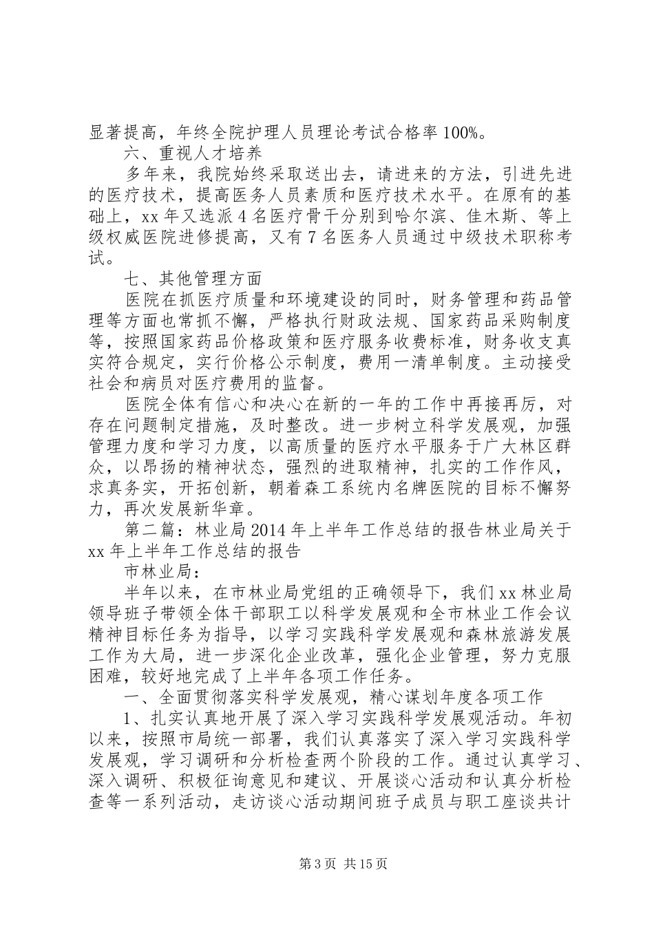 XX年林业局医院工作总结 _第3页