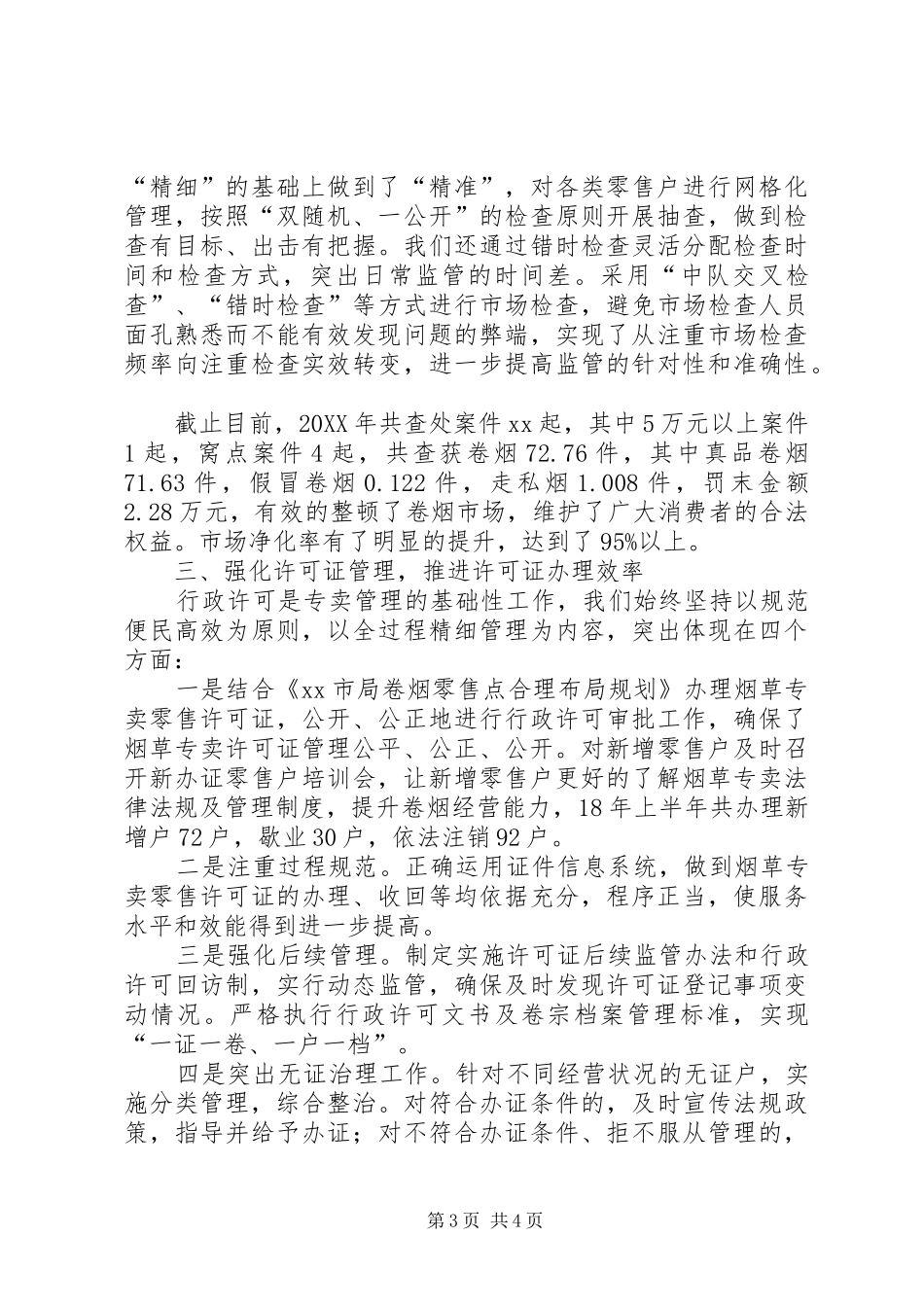 202X年烟草专卖管理总结_第3页