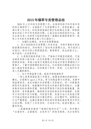 202X年烟草专卖管理总结