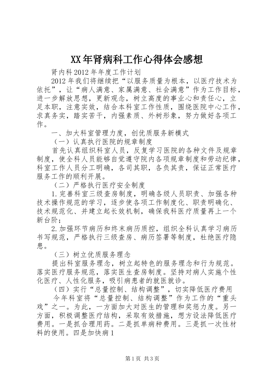 XX年肾病科工作体会心得感想_第1页