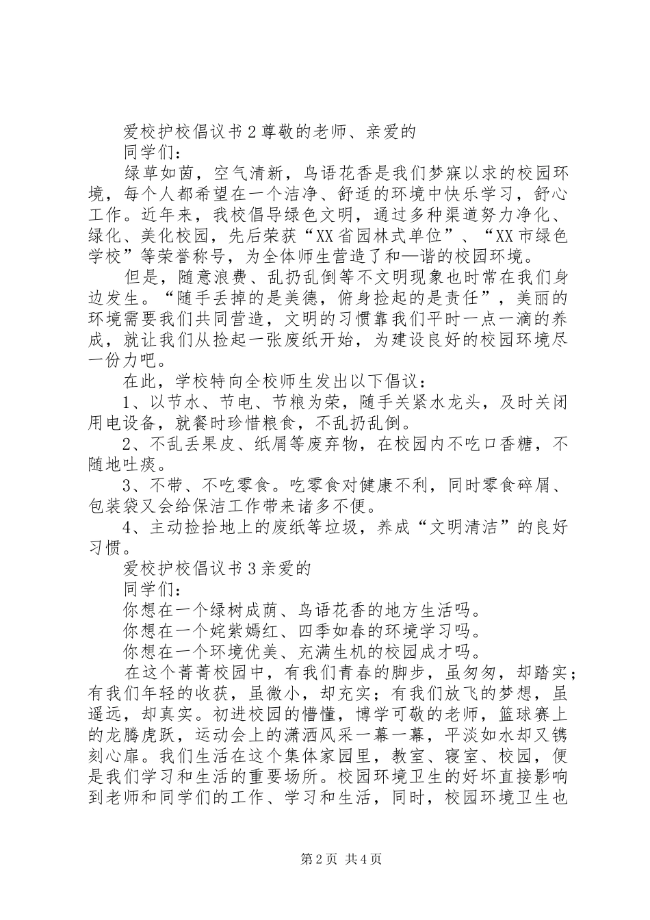 爱校护校倡议书_第2页