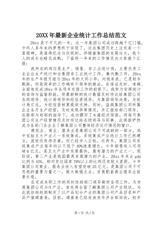 20XX年最新企业统计工作总结范文