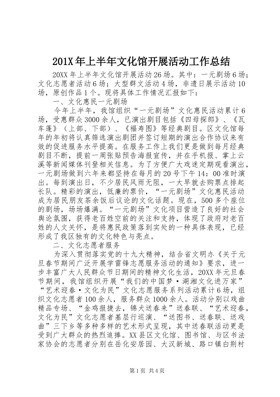 202X年上半年文化馆开展活动工作总结_第1页