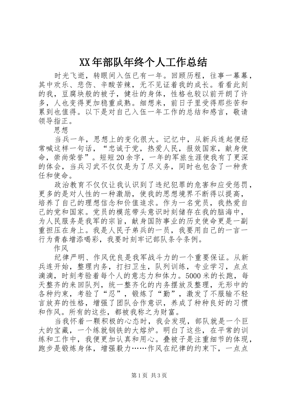 XX年部队年终个人工作总结 _第1页