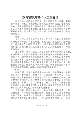 XX年部队年终个人工作总结 