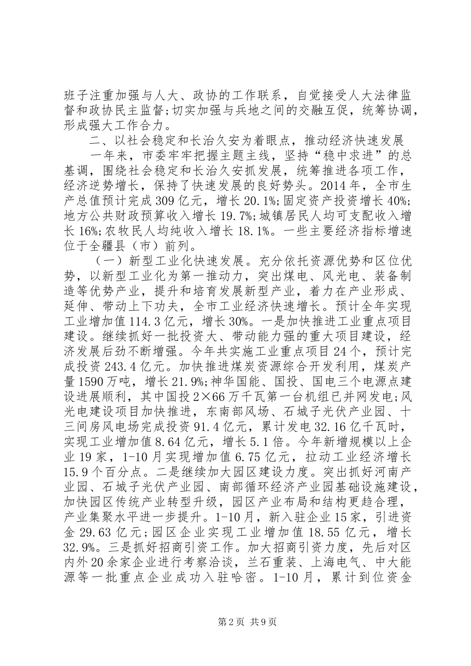 XX年市委领导班子工作总结 _第2页