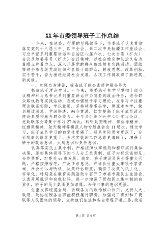 XX年市委领导班子工作总结 