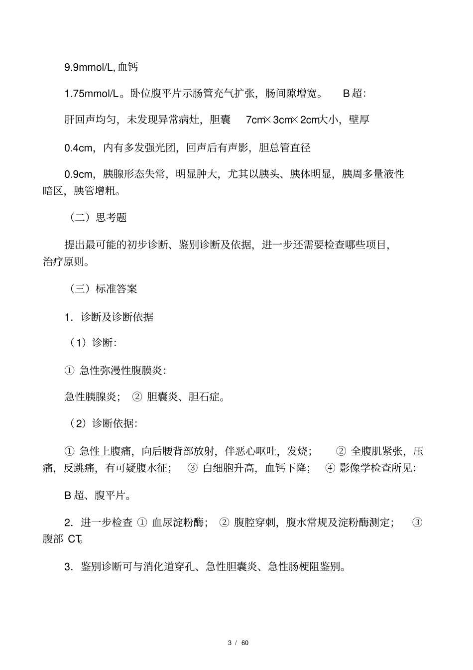 外科病例库!!1_第3页