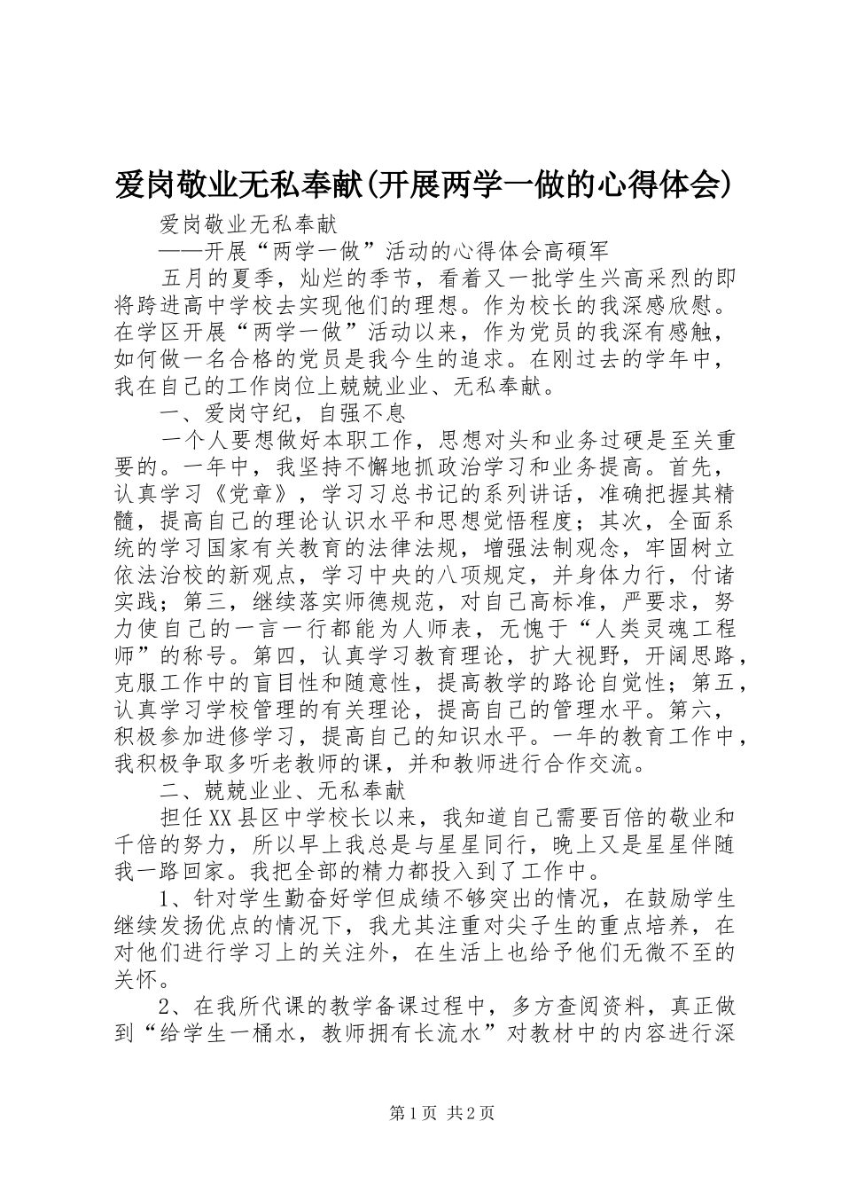 爱岗敬业无私奉献(开展两学一做的体会心得)_第1页