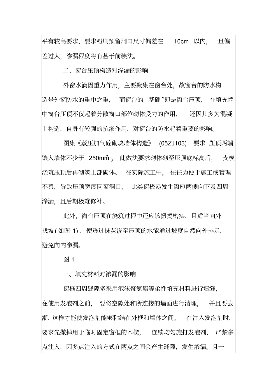 外窗洞口构造做法对防渗漏的影响_第3页