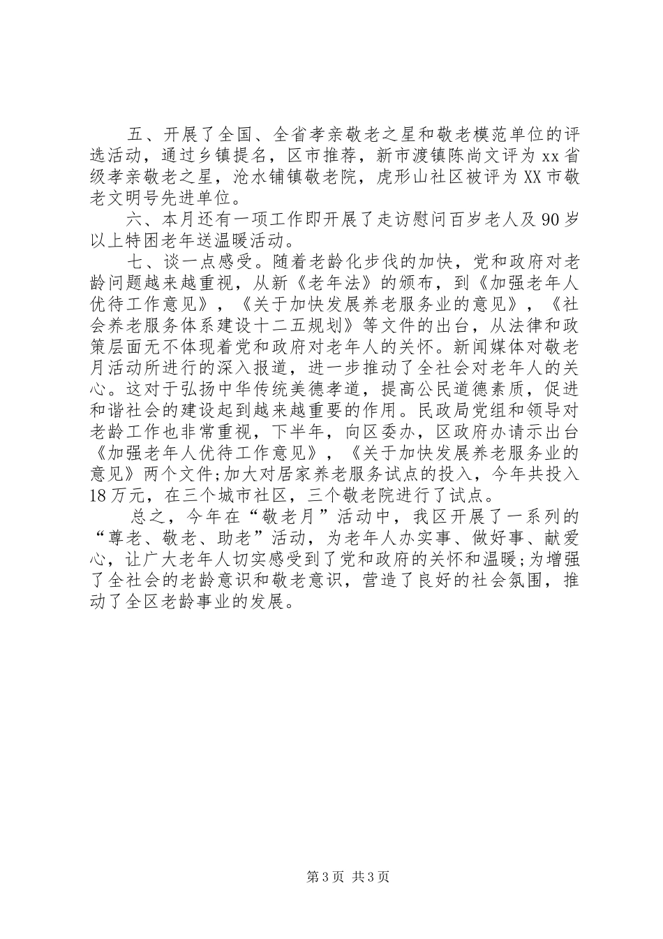 XX年敬老月活动工作总结 _第3页