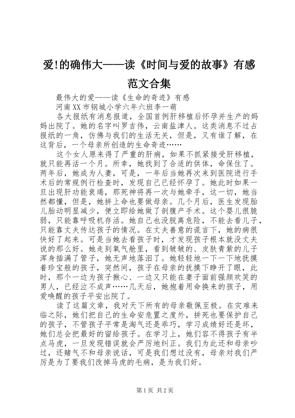 爱!的确伟大——读《时间与爱的故事》有感范文合集_第1页