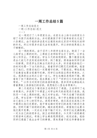 一周工作总结5篇 