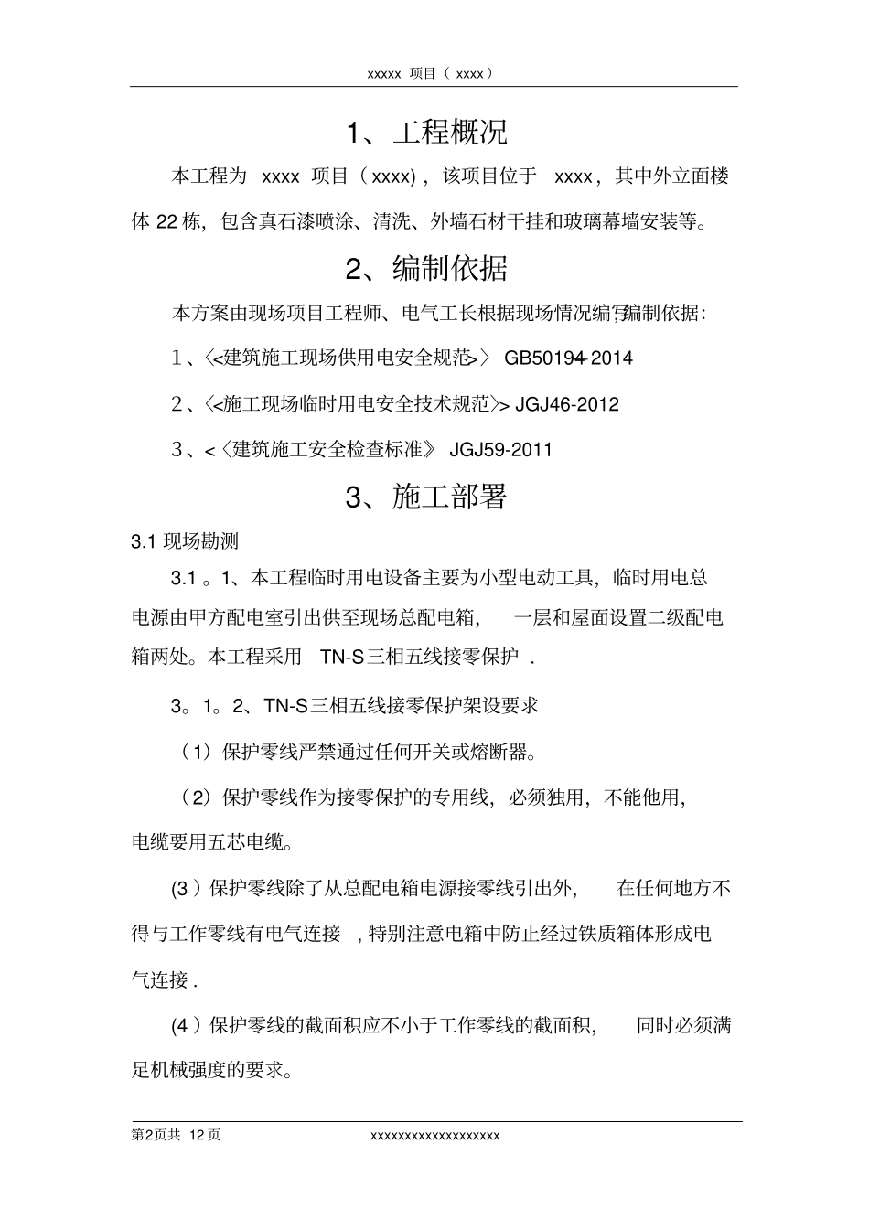 外立面临时用电施工方案_第3页