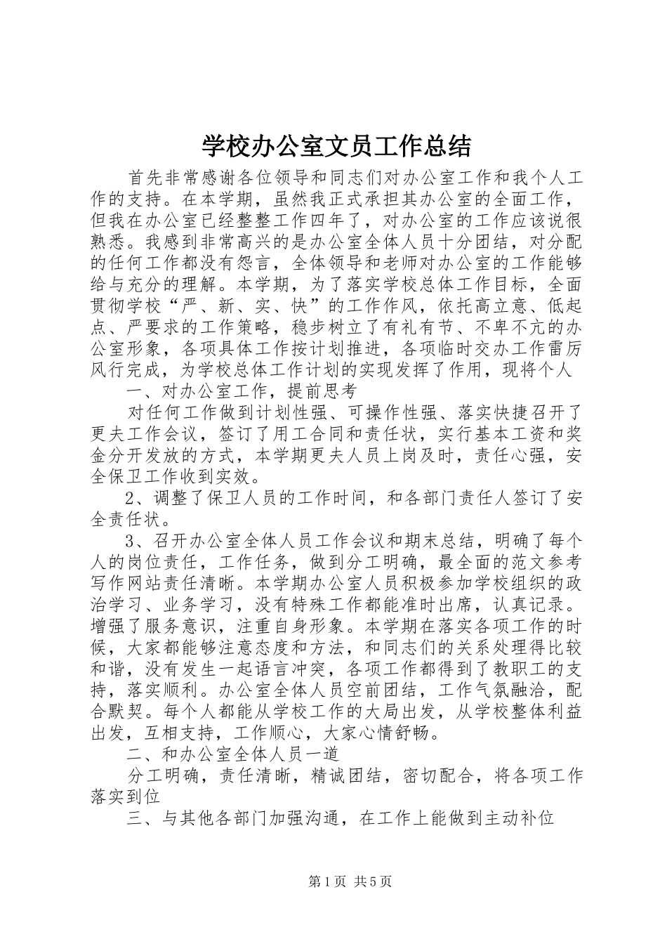 学校办公室文员工作总结 _第1页