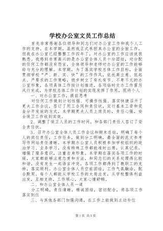 学校办公室文员工作总结 