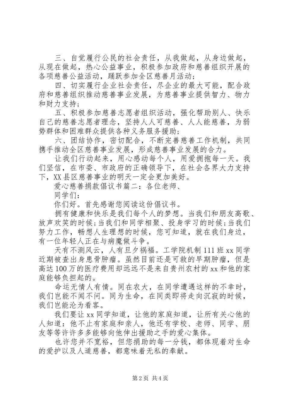 爱心慈善捐款倡议书3篇_第2页