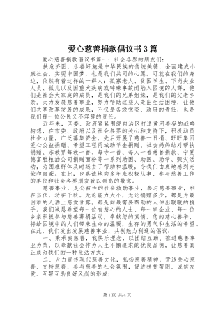 爱心慈善捐款倡议书3篇